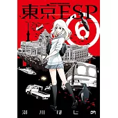 東京ESP (6) (電子書)