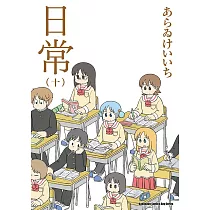 博客來 日常10 完 博客來 日常10 完