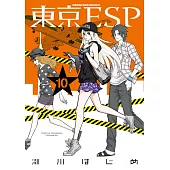 東京ESP (10) (電子書)