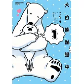 大白熊熱戀中 (1) (電子書)