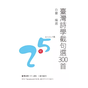 臺灣詩學截句選300首 (電子書)