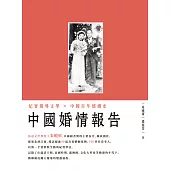 中國婚情報告 (電子書)