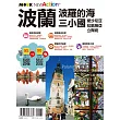 波蘭.波羅的海三小國:愛沙尼亞.拉脫維亞.立陶宛 (電子書)
