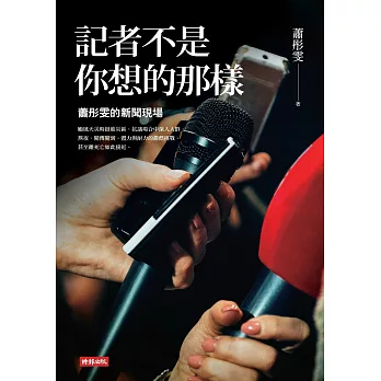記者不是你想的那樣:蕭彤雯的新聞現場 (電子書)