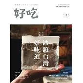 好吃16：冰鎮台灣好味道 食材講究 冰品經典 (電子書)