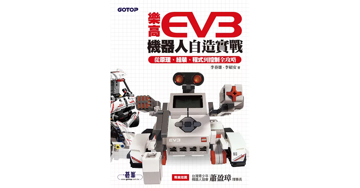 樂高EV3機器人自造實戰｜從原理、組裝、程式到控制全攻略 (電子書) | 拾書所