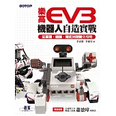樂高EV3機器人自造實戰|從原理、組裝、程式到控制全攻略 (電子書)