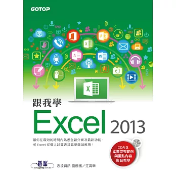 跟我學Excel 2013 (電子書)