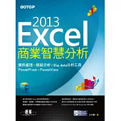 Excel 2013商業智慧分析|資料處理x樞紐分析x Big data分析工具PowerPivot及PowerView (電子書)
