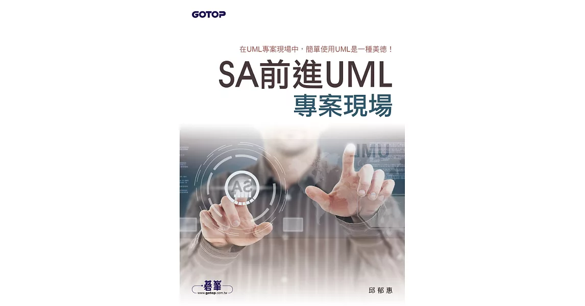 SA前進UML專案現場 (電子書) | 拾書所