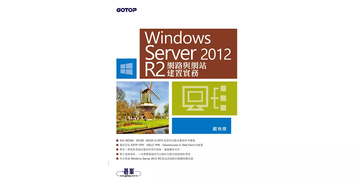 Windows Server 2012 R2網路與網站建置實務 (電子書) | 拾書所
