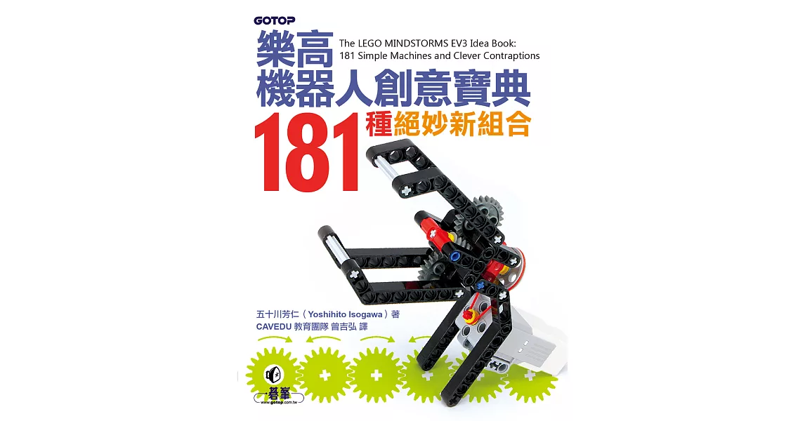 樂高機器人創意寶典：181種絕妙新組合 (電子書) | 拾書所