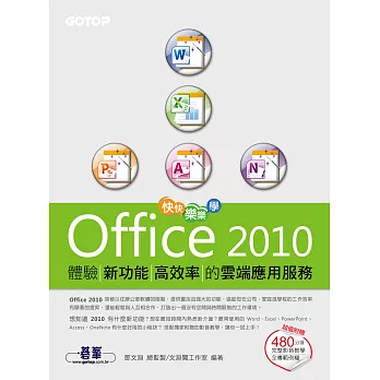 快快樂樂學Office 2010--體驗新功能高效率的雲端應用服務 (電子書)