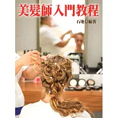 美髮師入門教程 (電子書)