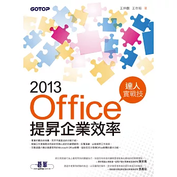 Office 2013提昇企業效率達人實戰技 (電子書)