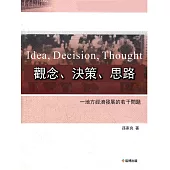 觀念、決策、思路—地方經濟發展的若干問題 (電子書)