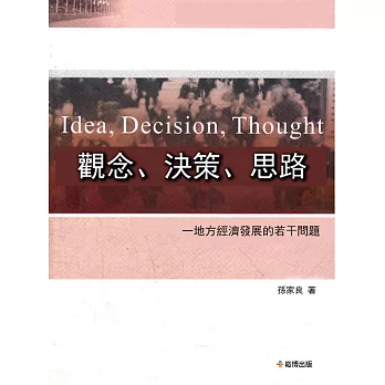 觀念、決策、思路—地方經濟發展的若干問題 (電子書)