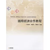 國際經濟合作教程 (電子書)