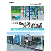 一次學會Revit Structure 2016綜合應用 (電子書)