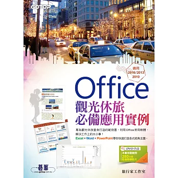 Office觀光休旅必備應用實例(適用2016/2013/2010) (電子書)