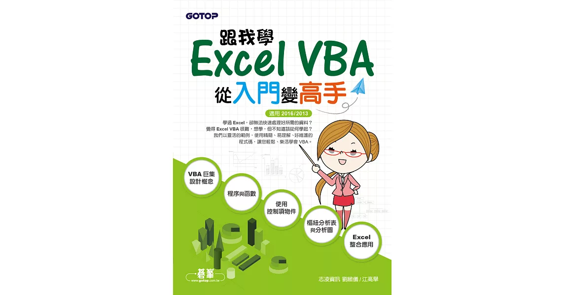 跟我學Excel VBA-從入門變高手(適用2016/2013) (電子書) | 拾書所