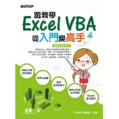 跟我學Excel VBA-從入門變高手(適用2016/2013) (電子書)