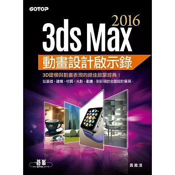 3ds Max 2016動畫設計啟示錄 (電子書)