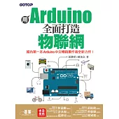 用Arduino全面打造物聯網 (電子書)