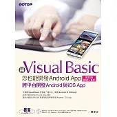 用Visual Basic您也能開發Android App(增訂版B4A+B4i)--跨平台開發Android與iOS App (電子書)