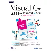 Visual C# 2015程式設計16堂課(適用2015/2013) (電子書)