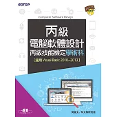 電腦軟體設計丙級技能檢定學術科(適用v.b.2010~v.b.2013) (電子書)