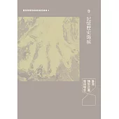 記憶與遺忘的鬥爭：臺灣轉型正義階段報告(中) (電子書)