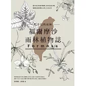 看不見的雨林—福爾摩沙雨林植物誌：漂洋來台的雨林植物，如何扎根台灣，建構你我的歷史文明、生活日常 (電子書)