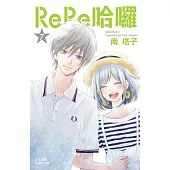 ReRe哈囉-7 (電子書)