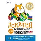 Scratch 2.0動畫遊戲與創意設計主題必修課(第二版) (電子書)