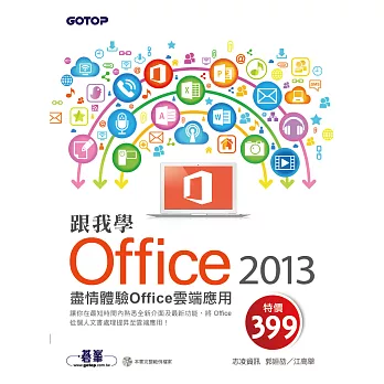 跟我學Office 2013--盡情體驗Office雲端應用 (電子書)