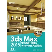 3ds Max 2016室內設計速繪與V-Ray絕佳亮眼展現 (電子書)