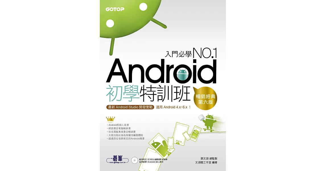 Android初學特訓班 (第六版)|最新Android Studio開發實戰! (電子書)