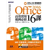 Office 2016高效實用範例必修16課 (電子書)