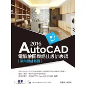 AutoCAD 2016電腦繪圖與絕佳設計表現(室內設計基礎) (電子書)