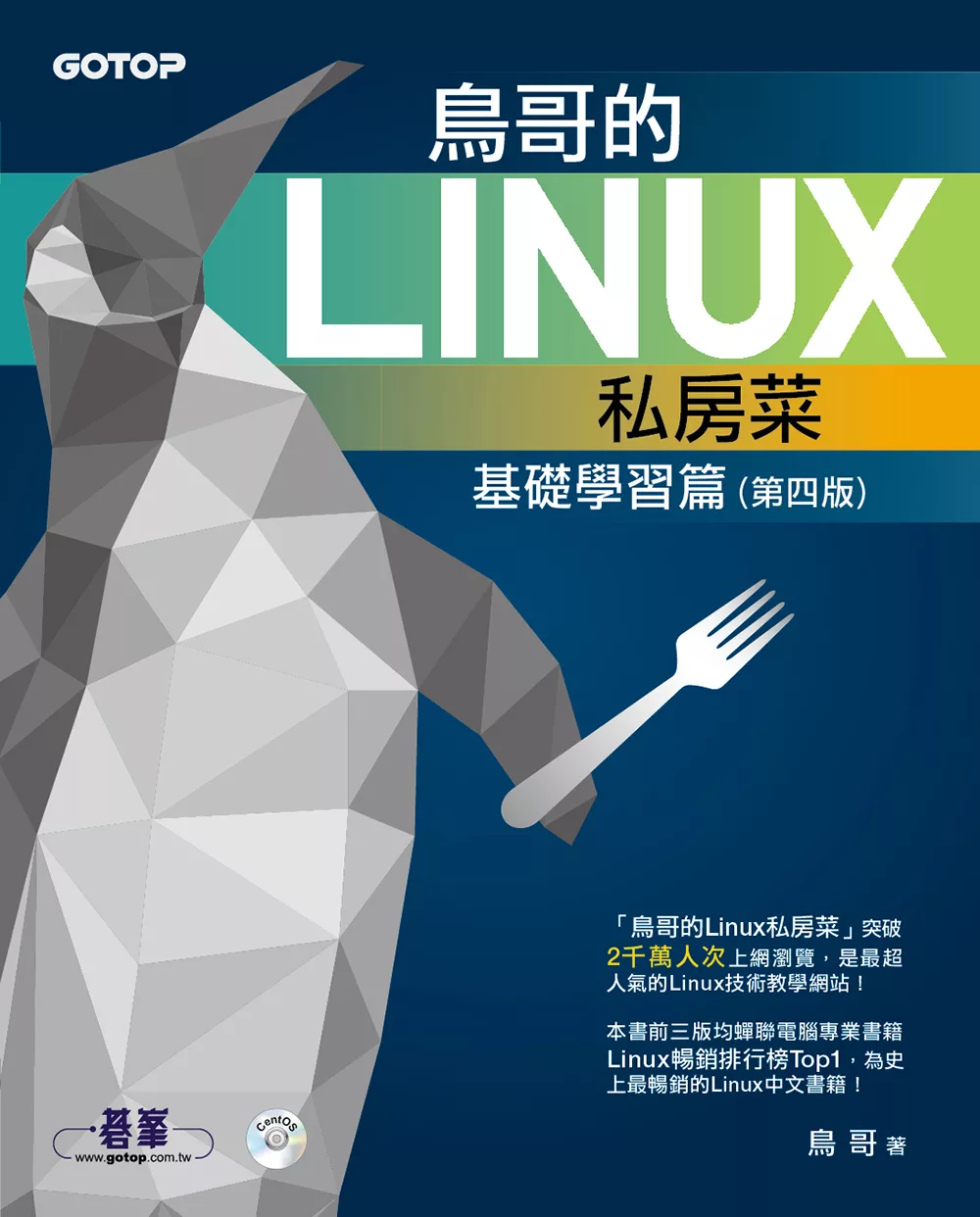 鳥哥的Linux私房菜--基礎學習篇(第四版) (電子書)