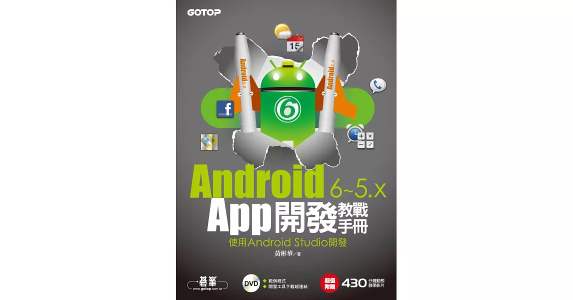 Android 6~5.x App開發教戰手冊-使用Android Studio (電子書) | 拾書所