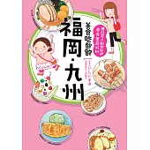 美食吃飽飽：福岡.九州 (電子書)