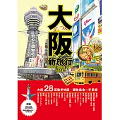 大阪新旅行 (電子書)