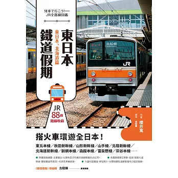東日本鐵道假期!東日本、北海道篇 (電子書)