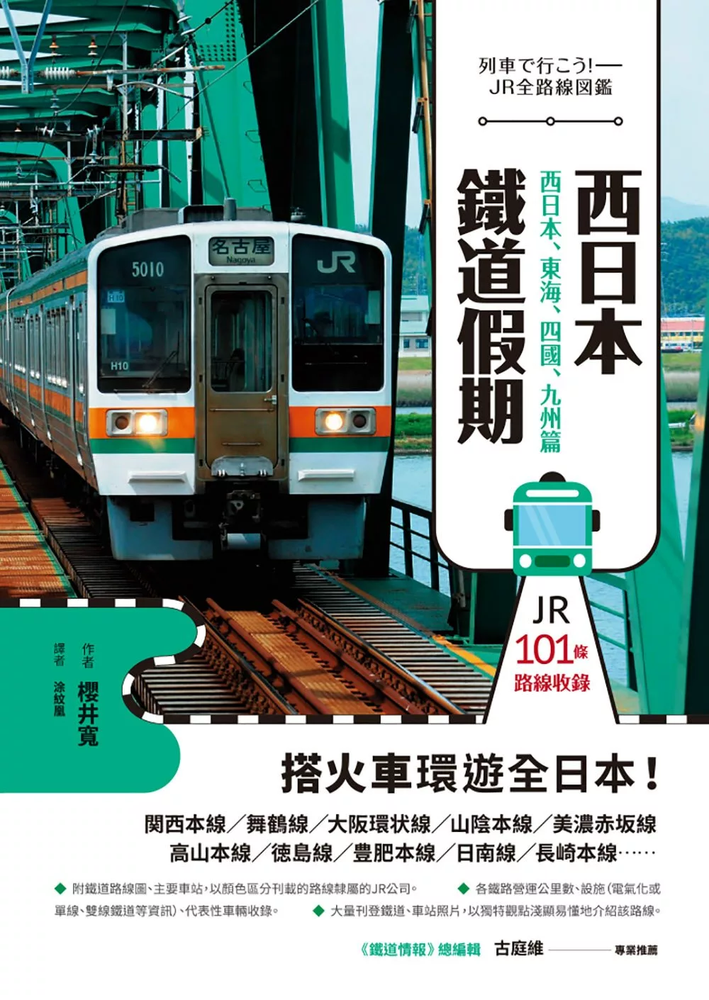 西日本鐵道假期！西日本、東海、四國、九州篇 (電子書)