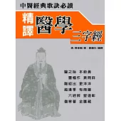精譯醫學三字經 (電子書)