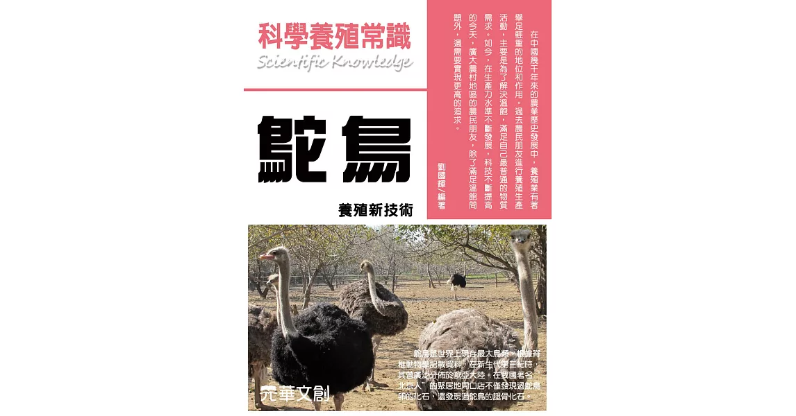 科學養殖常識鴕鳥養殖新技術 (電子書) | 拾書所