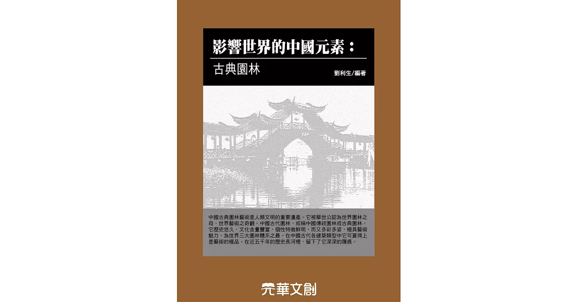 影響世界的中國元素古典園林 (電子書) | 拾書所