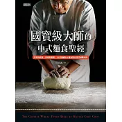 國寶級大師的中式麵食聖經：日常到經典、基礎到專業，131款麵食製作技巧傾囊相授 (電子書)